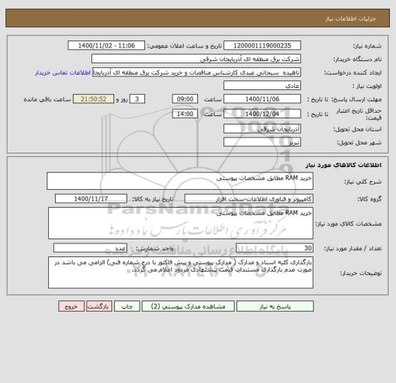 استعلام خرید RAM مطابق مشخصات پیوستی