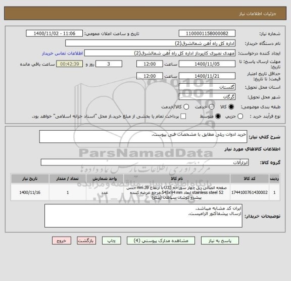 استعلام خرید ادوات ریلی مطابق با مشخصات فنی پیوست.