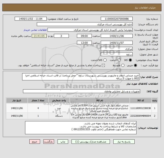 استعلام خرید صندلی انتظار و مانیتوردر بهزیستی شهرستان ساوه " محل پرداخت در قالب اسناد خزانه اسلامی اخزا 002 با مهلت 3 ساله