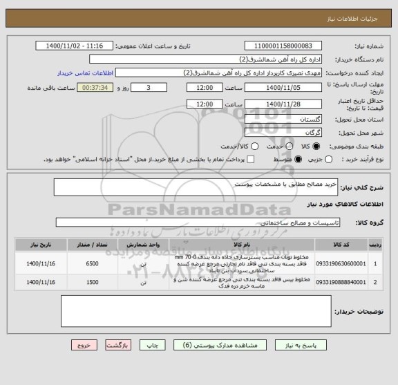 استعلام خرید مصالح مطابق یا مشخصات پیوست
