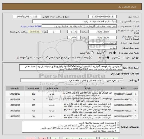 استعلام گلبهار-خریدلوله فولادی گالوانیزه شده درسایزهای 24-20-16-6 و 4 اینچ،طبق جدول ذیل و مشخصات فنی پیوست،سوال فنی با مهندس حبیبی09153020763 هماهنگ شود