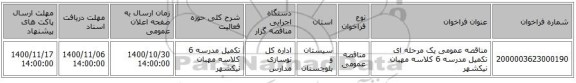 مناقصه عمومی یک مرحله ای تکمیل مدرسه 6 کلاسه مهبان نیکشهر
