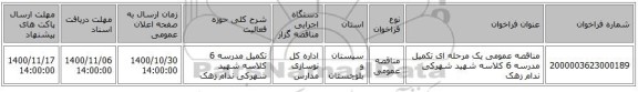 مناقصه عمومی یک مرحله ای تکمیل مدرسه 6 کلاسه شهید شهرکی ندام زهک