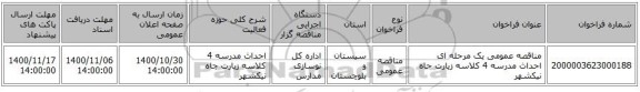 مناقصه عمومی یک مرحله ای احداث مدرسه 4 کلاسه زیارت جاه نیکشهر