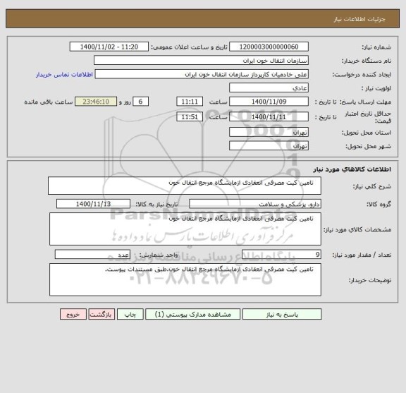 استعلام    تامین کیت مصرفی انعقادی ازمایشگاه مرجع انتقال خون