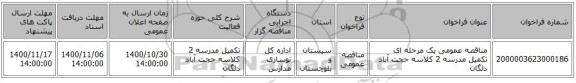 مناقصه عمومی یک مرحله ای تکمیل مدرسه 2 کلاسه حجت آباد دلگان