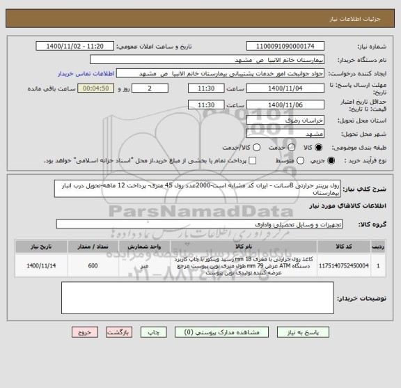 استعلام رول پرینتر حرارتی 8سانت - ایران کد مشابه است-2000عدد رول 45 متری- پرداخت 12 ماهه-تحویل درب انبار بیمارستان