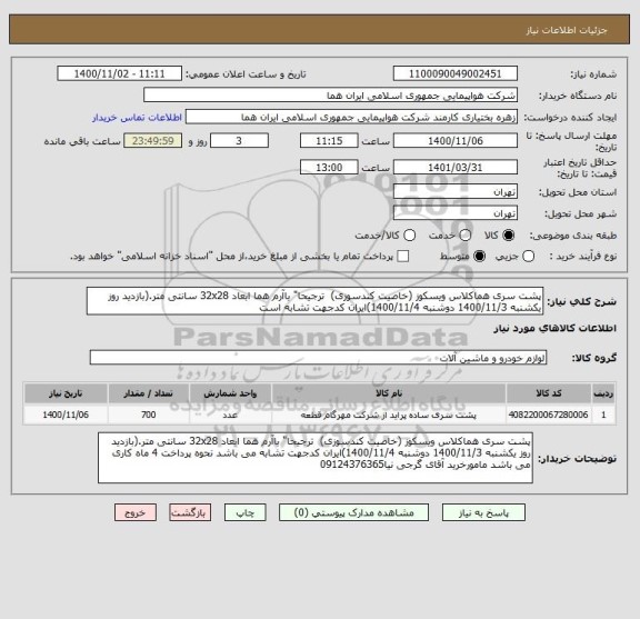 استعلام پشت سری هماکلاس ویسکوز (خاصیت کندسوزی)  ترجیحا" باآرم هما ابعاد 32x28 سانتی متر.(بازدید روز یکشنبه 1400/11/3 دوشنبه 1400/11/4)ایران کدجهت تشابه است 