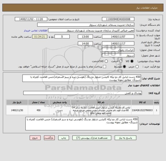 استعلام 450 دست لباس کار دو تیکه کاپشن شلوار دو رنگ (طوسی تیره و سبز فسفری(جنس فلامنت کجراه با شبرنگ- مطابق نمونه پیوست