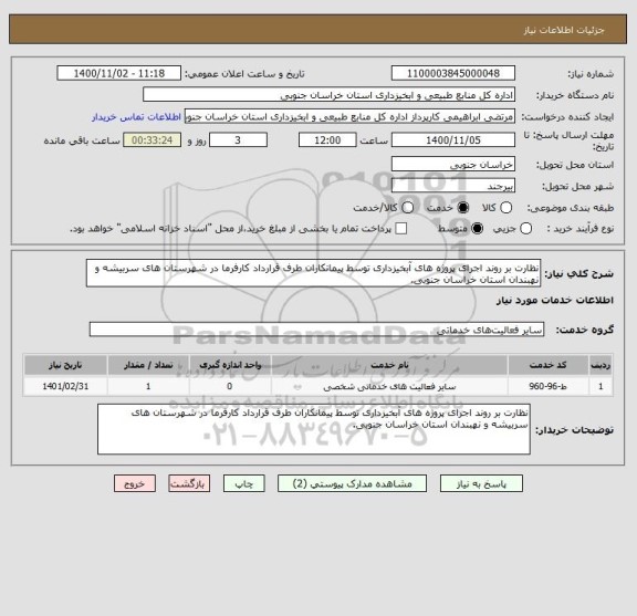 استعلام نظارت بر روند اجرای پروژه های آبخیزداری توسط پیمانکاران طرف قرارداد کارفرما در شهرستان های سربیشه و نهبندان استان خراسان جنوبی.