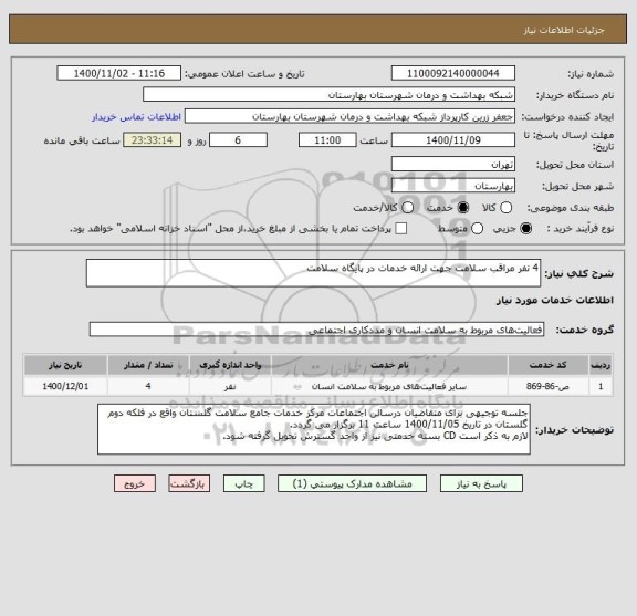 استعلام 4 نفر مراقب سلامت جهت ارائه خدمات در پایگاه سلامت
