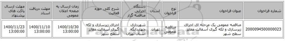 مناقصه عمومی یک مرحله ای اجرای زیرسازی و لکه گیری آسفالت معابر سطح شهر