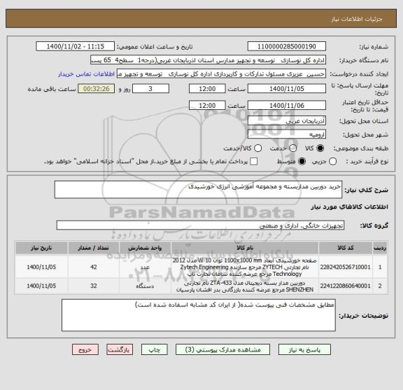 استعلام خرید دوربین مداربسته و مجموعه آموزشی انرژی خورشیدی 