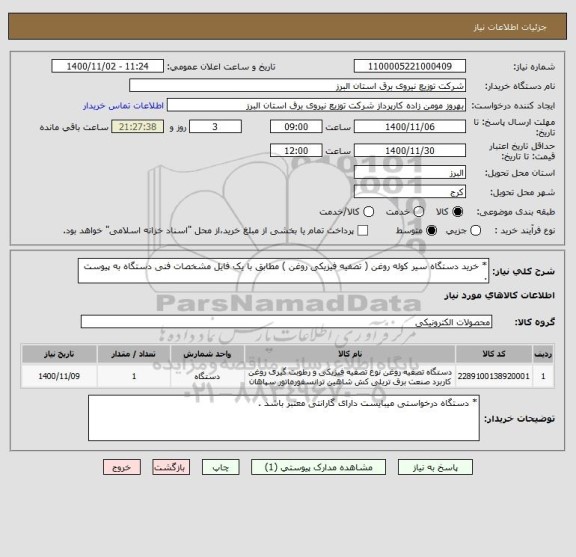 استعلام * خرید دستگاه سیر کوله روغن ( تصفیه فیزیکی روغن ) مطابق با یک فایل مشخصات فنی دستگاه به پیوست .