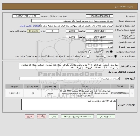 استعلام دیوار پوش آرمانی ، کد 260 ، 444 متر ، روکوب 302 ام دی اف ، ونگه 190 شاخه ، اسکوتی ونکه 95 شاخه ، نبشی ثابت 3.3 شاخه 35 ، قرنیز 9 سانتی 8 شاخه 