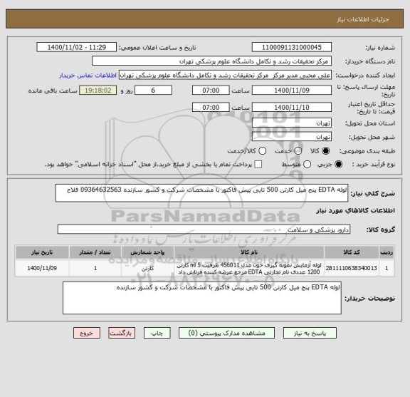 استعلام لوله EDTA پنج میل کارتن 500 تایی پیش فاکتور با مشخصات شرکت و کشور سازنده 09364632563 فلاح