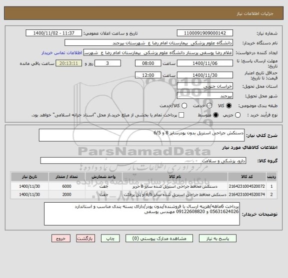 استعلام دستکش جراحی استریل بدون پودرسایز 8 و 6/5
