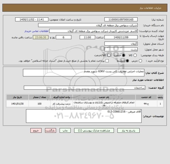استعلام عملیات اجرایی تعمیرات کلی پست 63KV شهید مقدم  