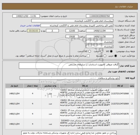 استعلام گرافت عروقی کامپوزیت استاندارد در سایزهای مشخص