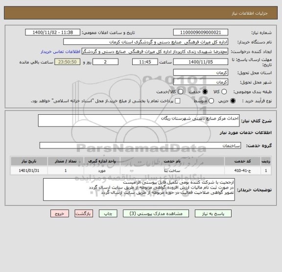 استعلام احداث مرکز صنایع دستی شهرستان ریگان