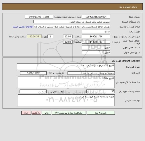 استعلام کاتریج a26 مرغوب دارای کیفیت مناسب 