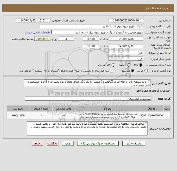 استعلام * خرید تسمه حائل و لوله فلزی (گالوانیزه ) مطابق با یک برگ حاوی تعداد و نوع تجهیزات و 2 فایل مشخصات فنی پیوست .