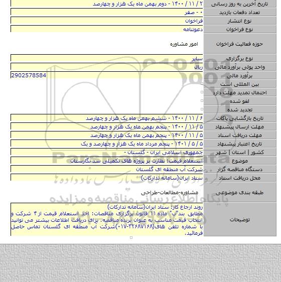 استعلام قیمت: نظارت بر پروژه های تکمیلی سد نگارستان