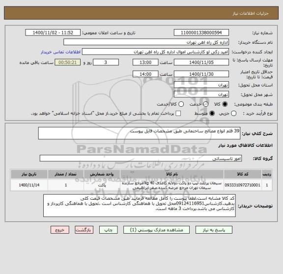 استعلام 39 قلم انواع مصالح ساختمانی طبق مشخصات فایل پیوست