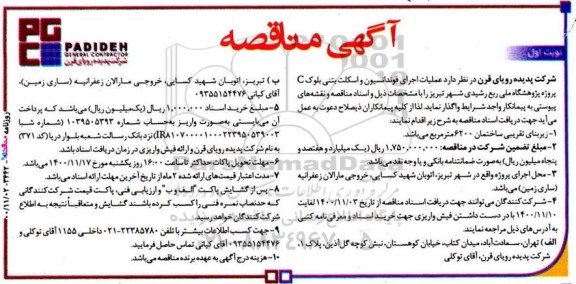 مناقصه عملیات اجرای فوندانسیون و اسکلت بتنی بلوک C