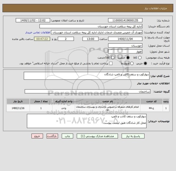 استعلام دیوارکوب و سقف کاذب و لامپ شادگان