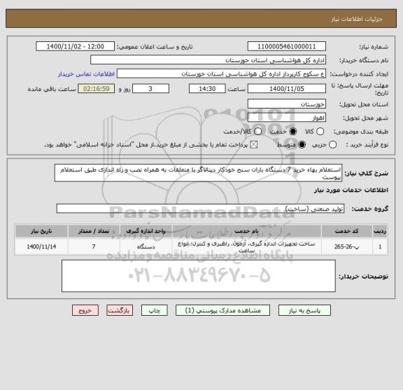 استعلام استعلام بهاء خرید 7 دستگاه باران سنج خودکار دیتالاگر با متعلقات به همراه نصب و راه اندازی طبق استعلام پیوست