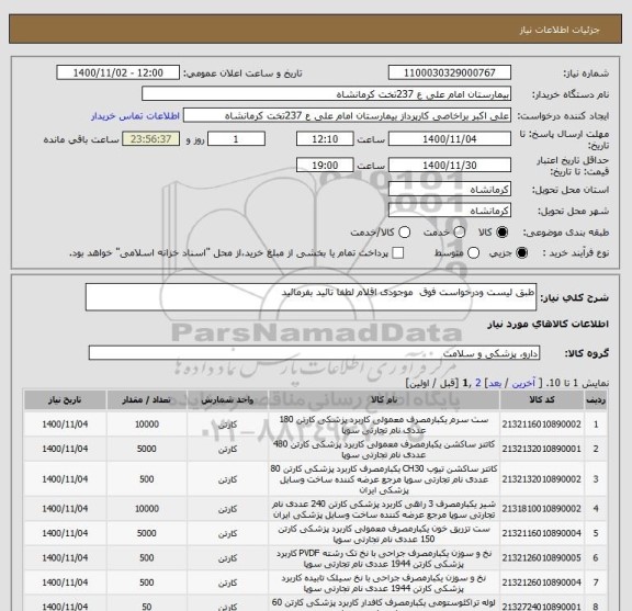 استعلام طبق لیست ودرخواست فوق  موجودی اقلام لطفا تائید بفرمائید