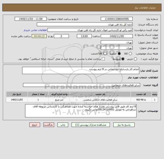 استعلام انجام کار بازسازی ساختمانی در 8 ایتم پیوست