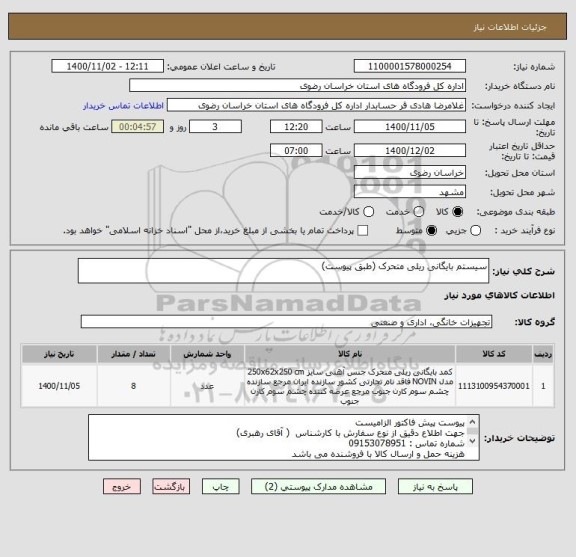 استعلام سیستم بایگانی ریلی متحرک (طبق پیوست)
