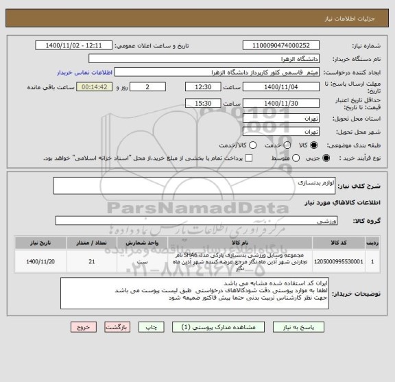 استعلام لوازم بدنسازی 