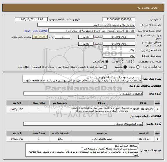 استعلام سیستم درب اتوماتیک دولنگه کشوئی شیشه ایی
مشخصات درب،مدل،اندازه و شرایط شرکت در استعلام  خرید در فایل پیوستی می باشد. حتما مطالعه شود.