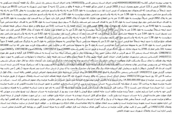 آگهی مزایده شش دانگ یک قطعه آپارتمان مسکونی به پلاک 39350 فرعی از 123 اصلی