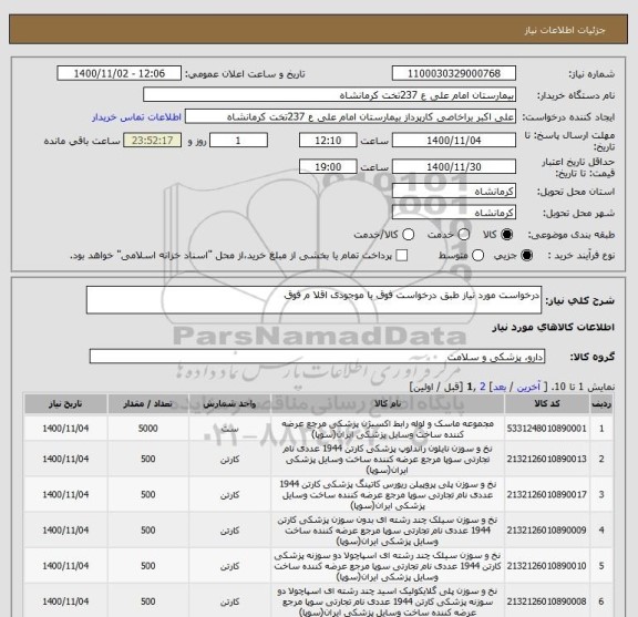 استعلام درخواست مورد نیاز طبق درخواست فوق با موجودی اقلا م فوق 