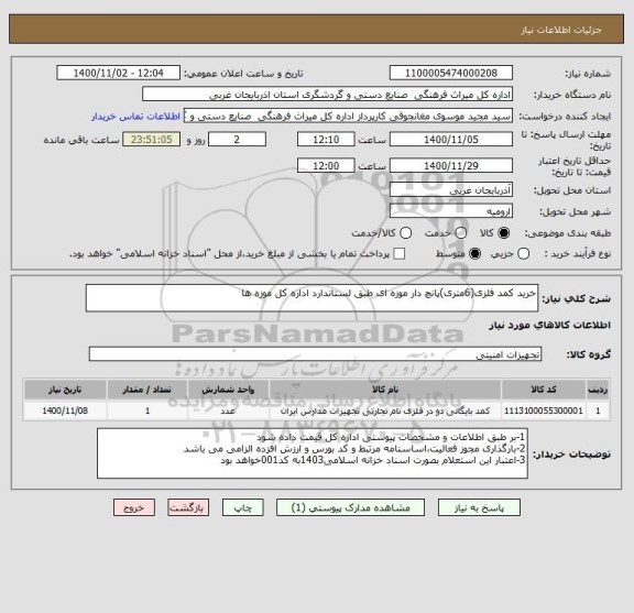 استعلام خرید کمد فلزی(6متری)پانچ دار موزه ای طبق لستاندارد اداره کل موزه ها