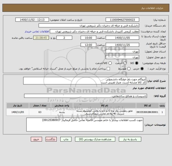 استعلام ایزوگام جهت بام خوابگاه دانشجوئی
کد کالا مشابه است. متراژ تقریبی است 