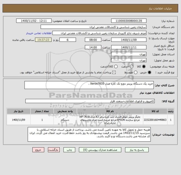 استعلام خرید یک دستگاه پرینتر دورو تک کاره مدل Xerox7835 .