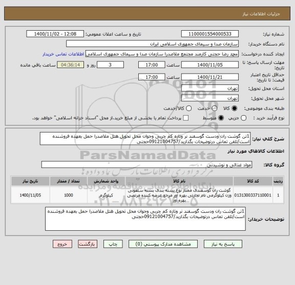 استعلام 1تن گوشت ران ودست گوسفند نر وتازه کم چربی وجوان محل تحویل هتل ملاصدرا حمل بعهده فروشنده است/تلفن تماس درتوضیحات بگذارید/09121004757حجتی