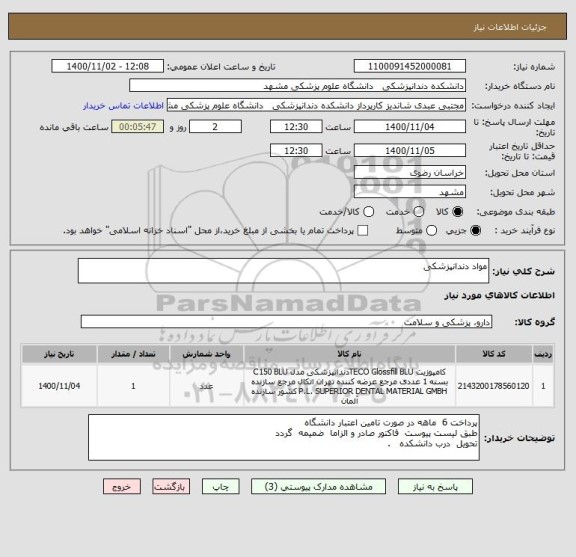 استعلام مواد دندانپزشکی