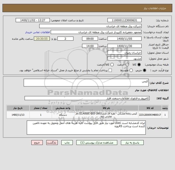 استعلام کیس