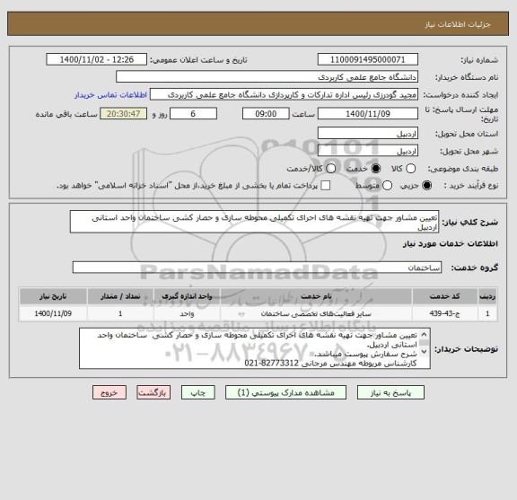 استعلام تعیین مشاور جهت تهیه نقشه های احرای تکمیلی محوطه سازی و حصار کشی ساختمان واحد استانی اردبیل