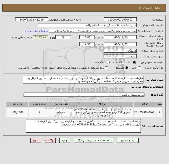 استعلام قراردادعبارتست ازانجام کلیه خدمات سرویس،نگهداری و پشتیبانی سیستم های مداربسته دیجیتال(IP) به همراه تهیه،تأمین و تعویض کلیه قطعات یدکی به طورنامحدود.