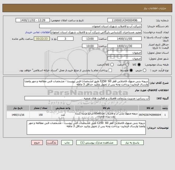 استعلام دریچه بتنی منهول فاضلابی قطر 60  C250 طبق مشخصات فنی پیوست - مشخصات فنی مطالعه و مهر وامضا وارسال فرمایید- پرداخت وجه پس از تحویل وتایید حداقل 3 ماهه 