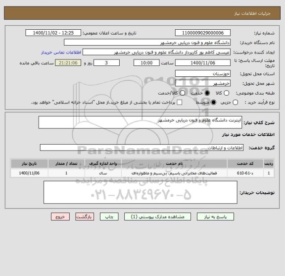 استعلام اینترنت دانشگاه علوم و فنون دریایی خرمشهر