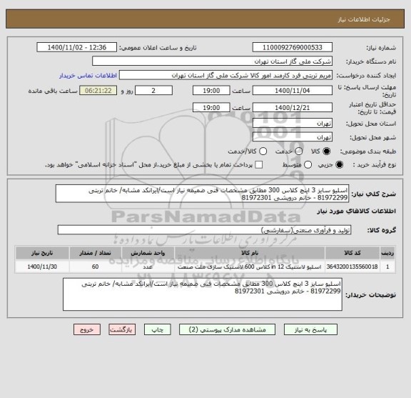 استعلام اسلیو سایز 3 اینچ کلاس 300 مطابق مشخصات فنی ضمیمه نیاز است/ایرانکد مشابه/ خانم تربتی 81972299 - خانم درویشی 81972301