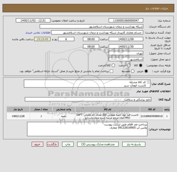استعلام کد کالا مشابه
لانست اتومات سبز 
طی لیست پیوست و عکس ضمیمه